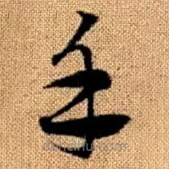 赵孟頫写的草书手