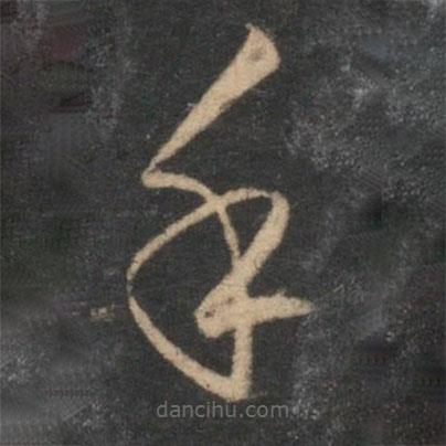 赵孟頫写的草书手