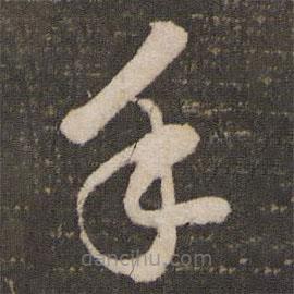 蘇軾寫的草書手