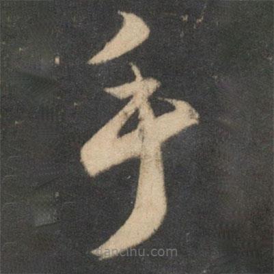 祝枝山写的草书手