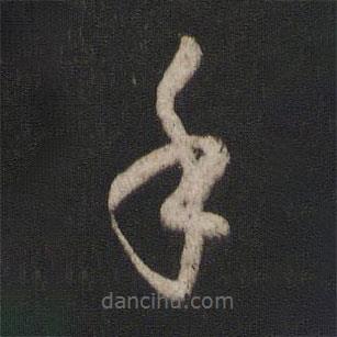 孫過庭寫的草書手