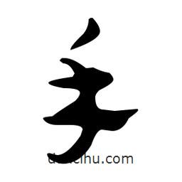 佚名寫的草書手