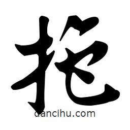 佚名寫的草書拖