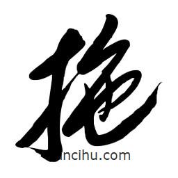 毛体写的草书拖