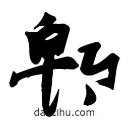 張瑞圖寫的草書郫