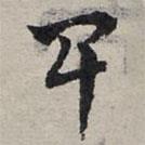 趙孟頫寫的草書卑