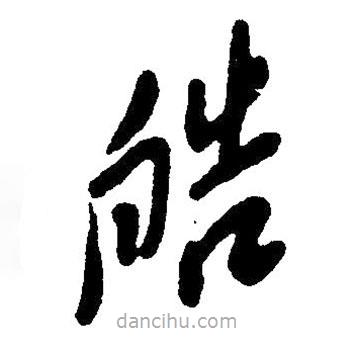 草書皓