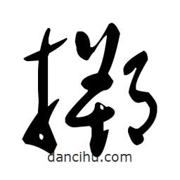 于右任寫(xiě)的草書(shū)搠