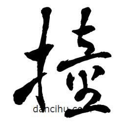 章草寫的草書撞