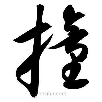 孫萬民寫的草書撞