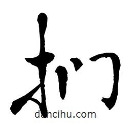 章草寫的草書捫