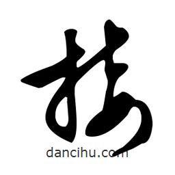 文征明寫(xiě)的草書(shū)接