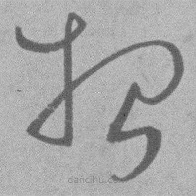 王鐸寫的草書招