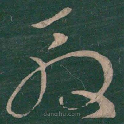 王羲之寫的草書殷