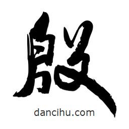 邢源高寫(xiě)的草書(shū)殷