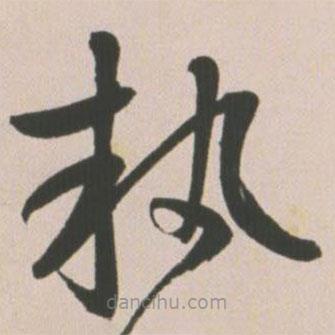 執(zhí)書法圖片