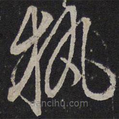 執(zhí)書法圖片
