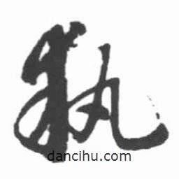 執(zhí)書(shū)法圖片