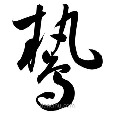 孫萬(wàn)民寫的草書鷙