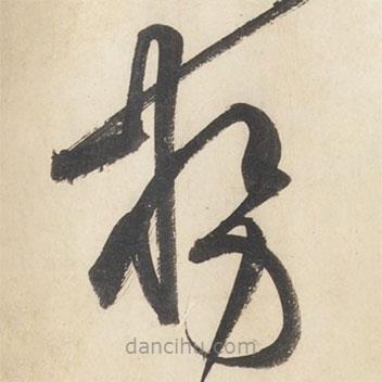 勢(shì)書法圖片