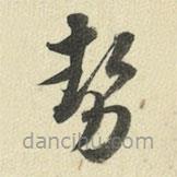 勢(shì)書(shū)法圖片