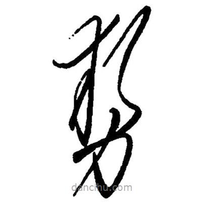 勢書法圖片
