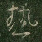 熱書法圖片