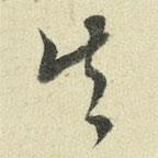 王澍写的草书失