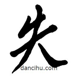 毛體寫的草書失