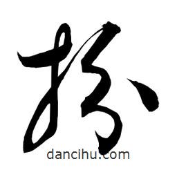 日本寫的草書(shū)扮