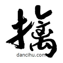 邢源高寫的草書擒