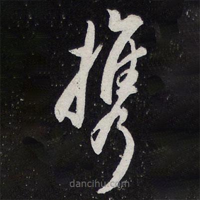 攜書(shū)法圖片