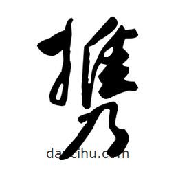 攜書(shū)法圖片