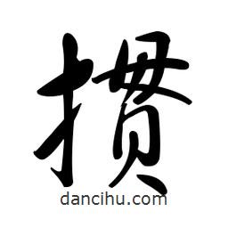 黃彰任寫(xiě)的草書(shū)摜