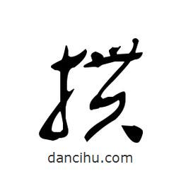 佚名寫(xiě)的草書(shū)摜
