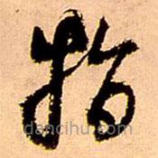 王铎写的草书指