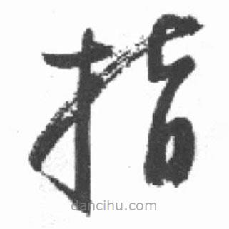 啟功寫的草書指