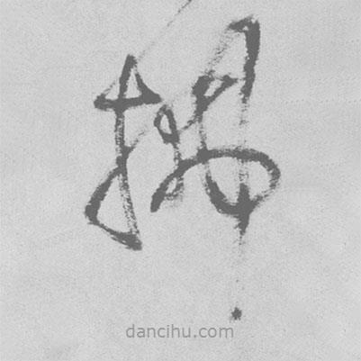 王鐸寫的草書拂