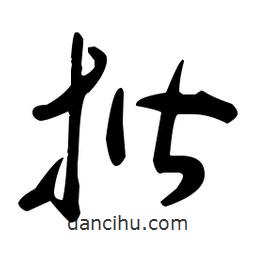 于右任寫的草書揩