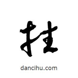 黎凡写的草书拄