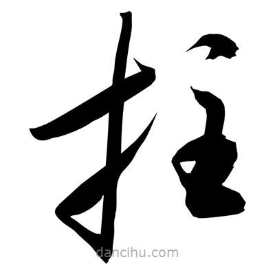 孫萬民寫的草書拄