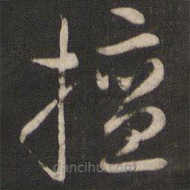 孫過庭寫的草書擅