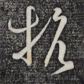 孫過庭寫的草書抗