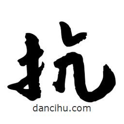 邢源高写的草书抗