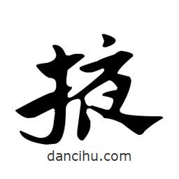 佚名寫的草書掖