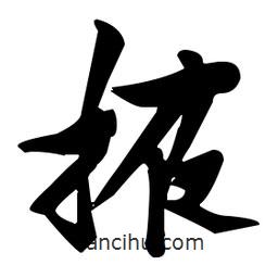 張瑞圖寫的草書掖