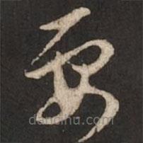 赵孟頫写的草书要