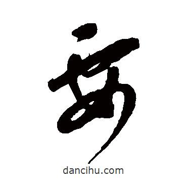 康里子山寫的草書要