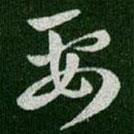 王羲之写的草书要