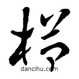 章草寫的草書櫛